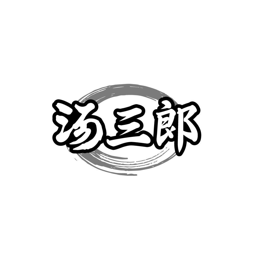 汤三郞