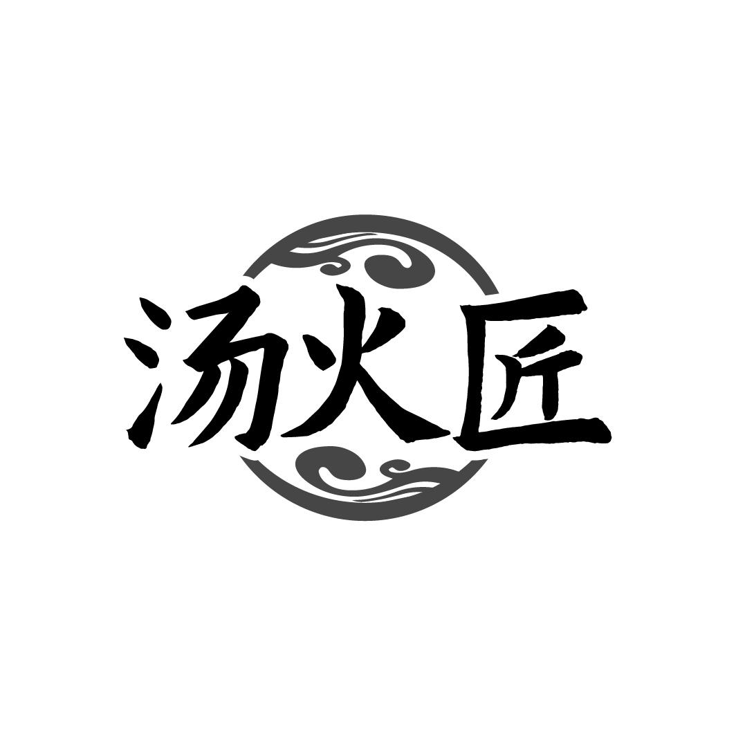汤火匠