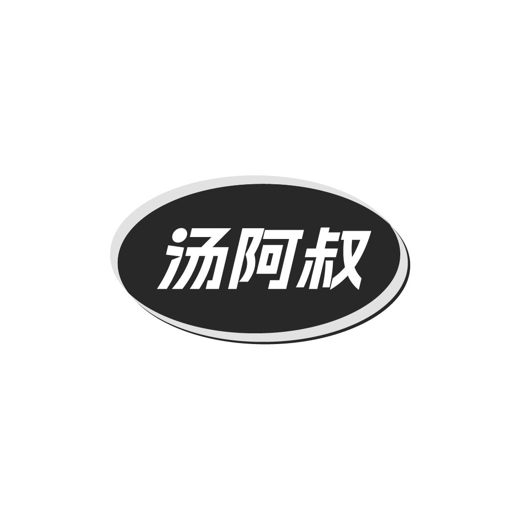 汤阿叔