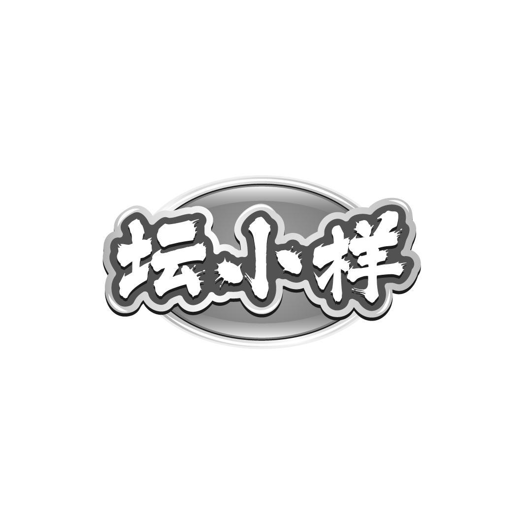 坛小样