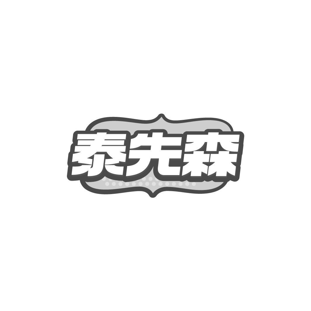 泰先森