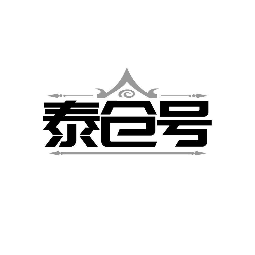 泰仓号
