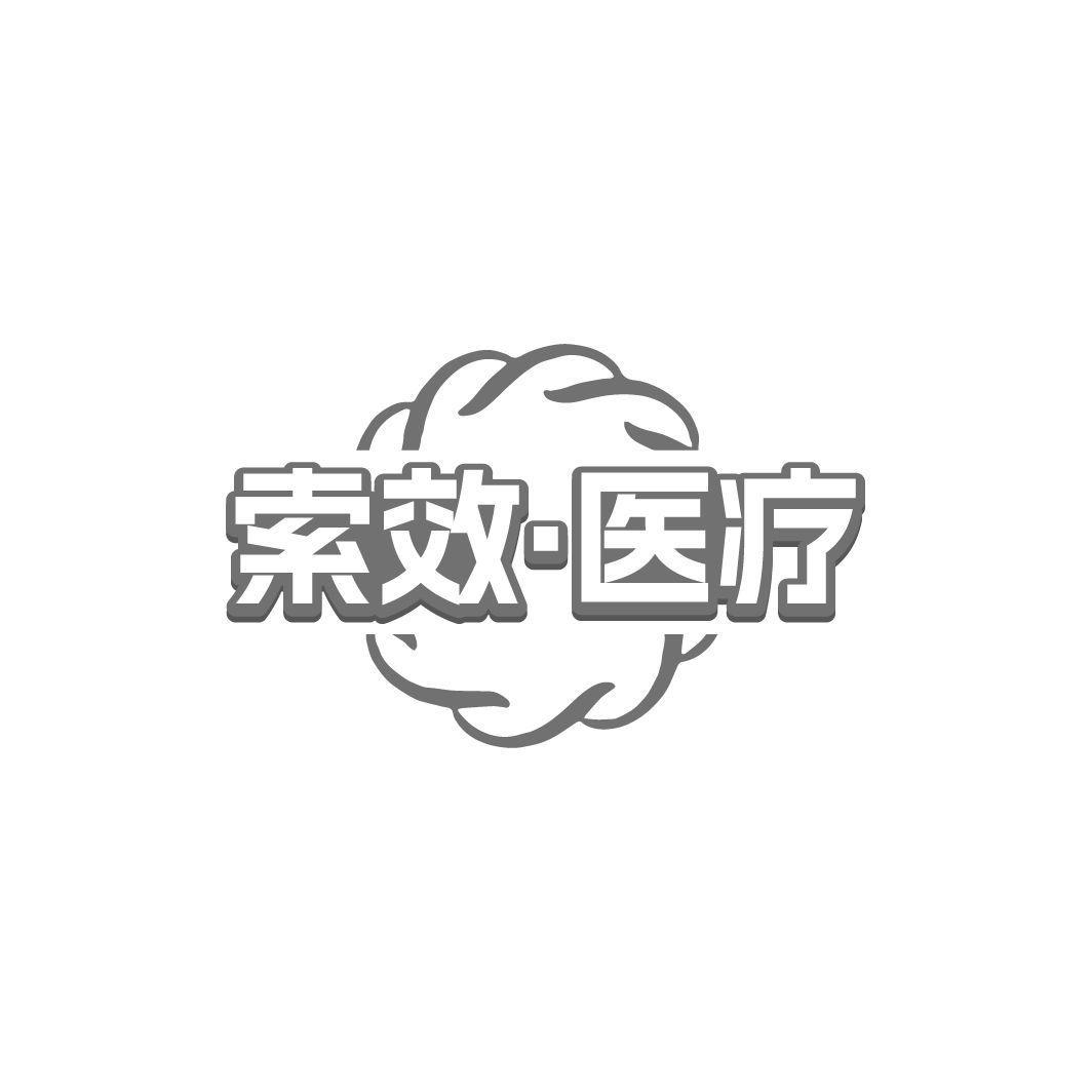 索效·医疗