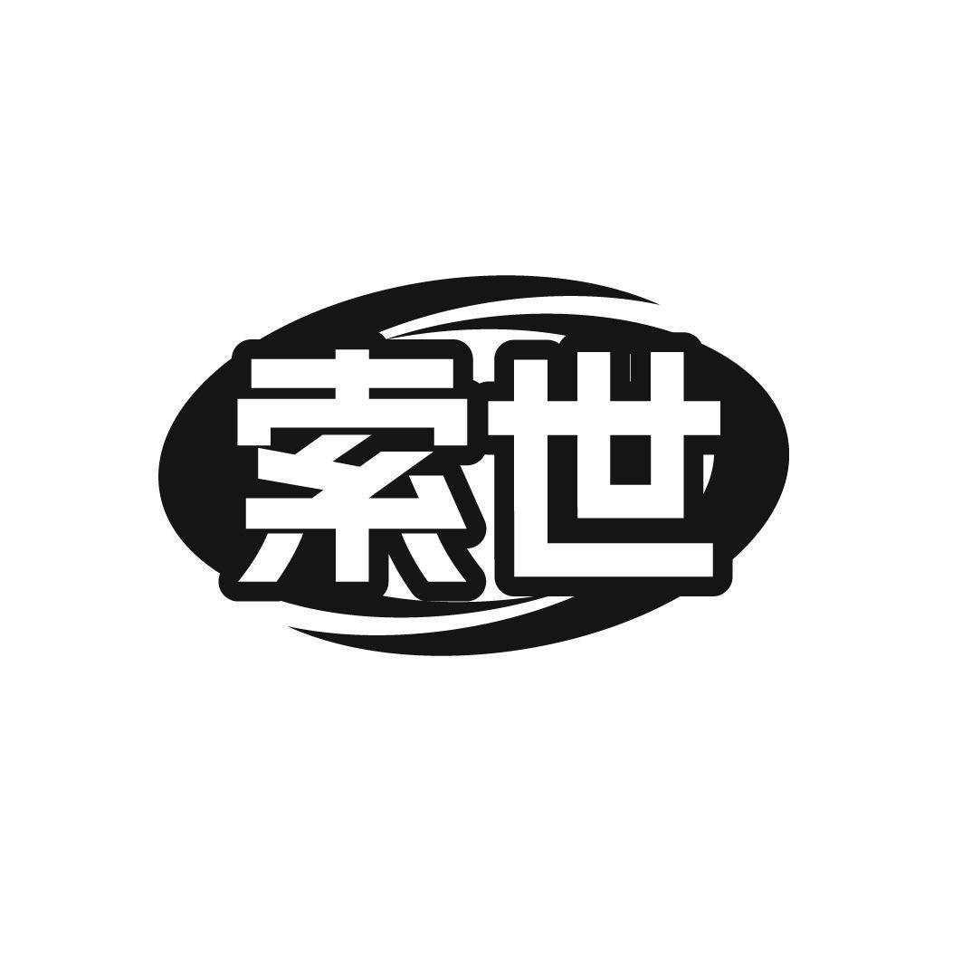 索世