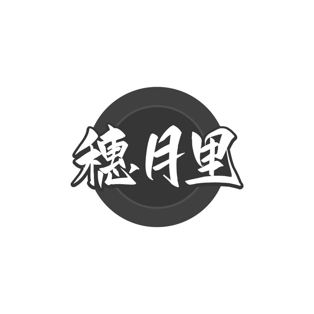 穗月里