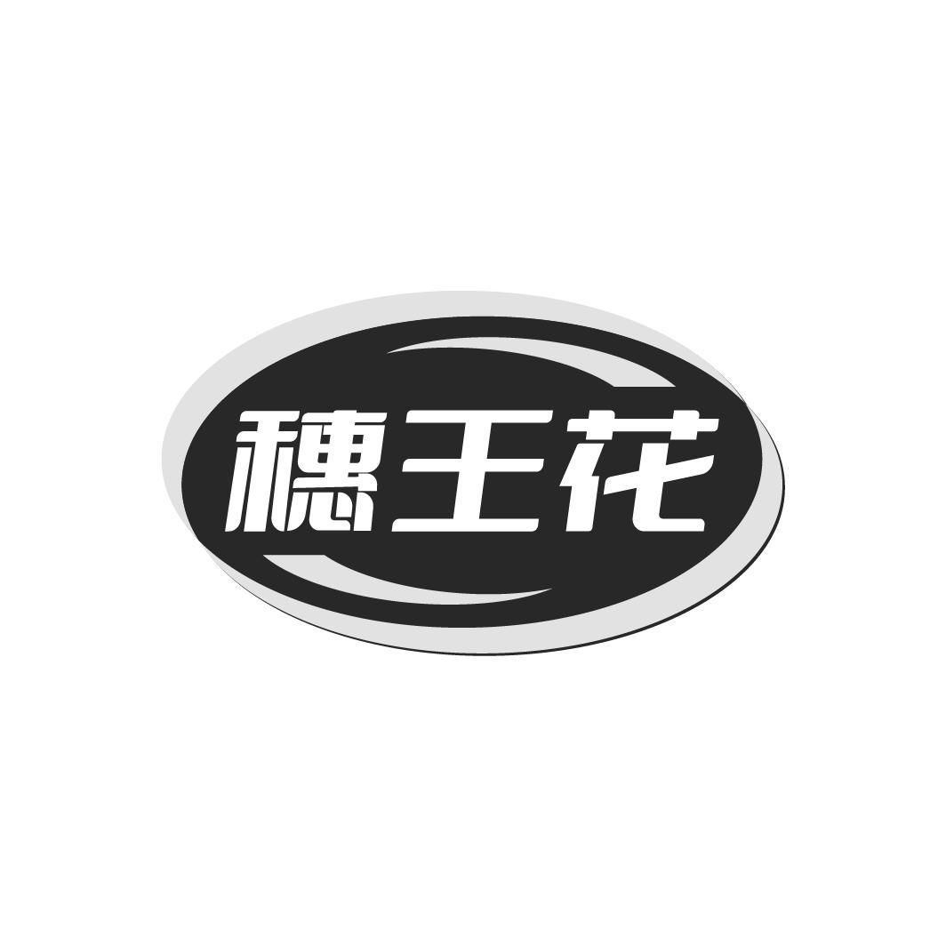 穗王花