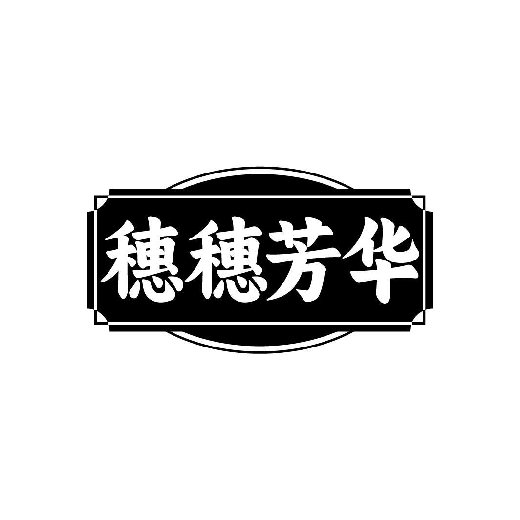 穗穗芳华