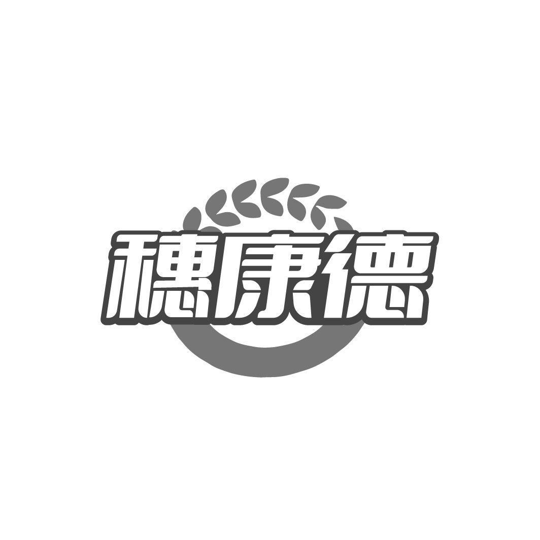 穗康德