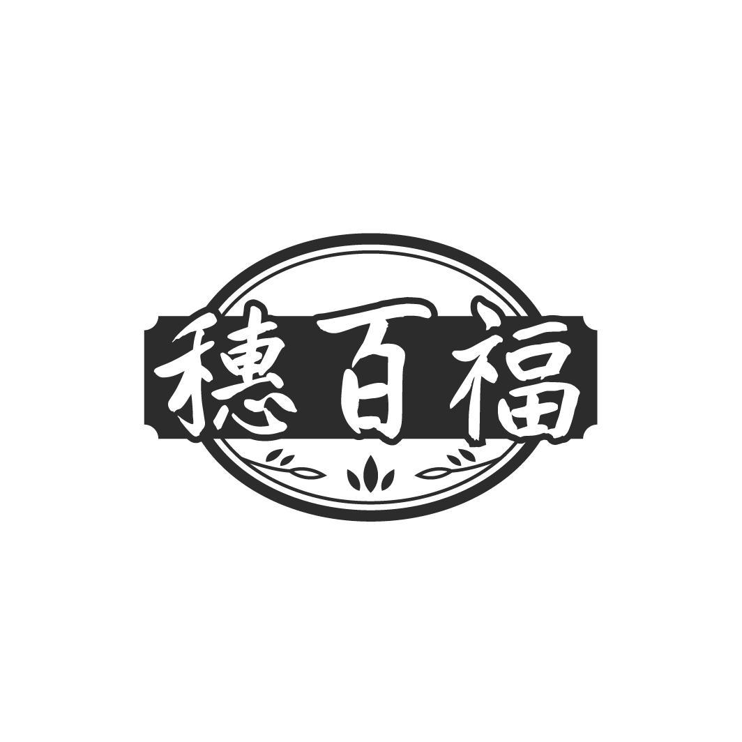 穗百福