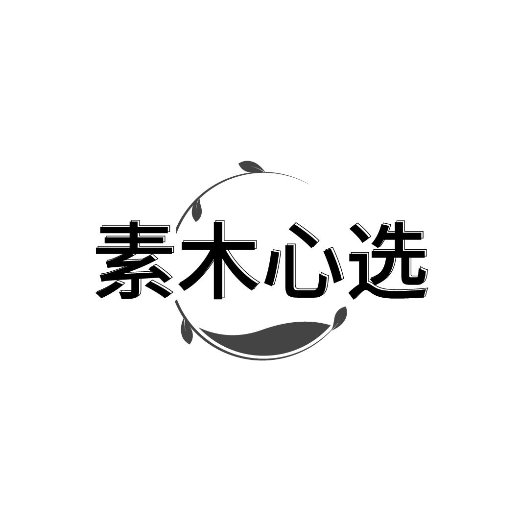 素木心选