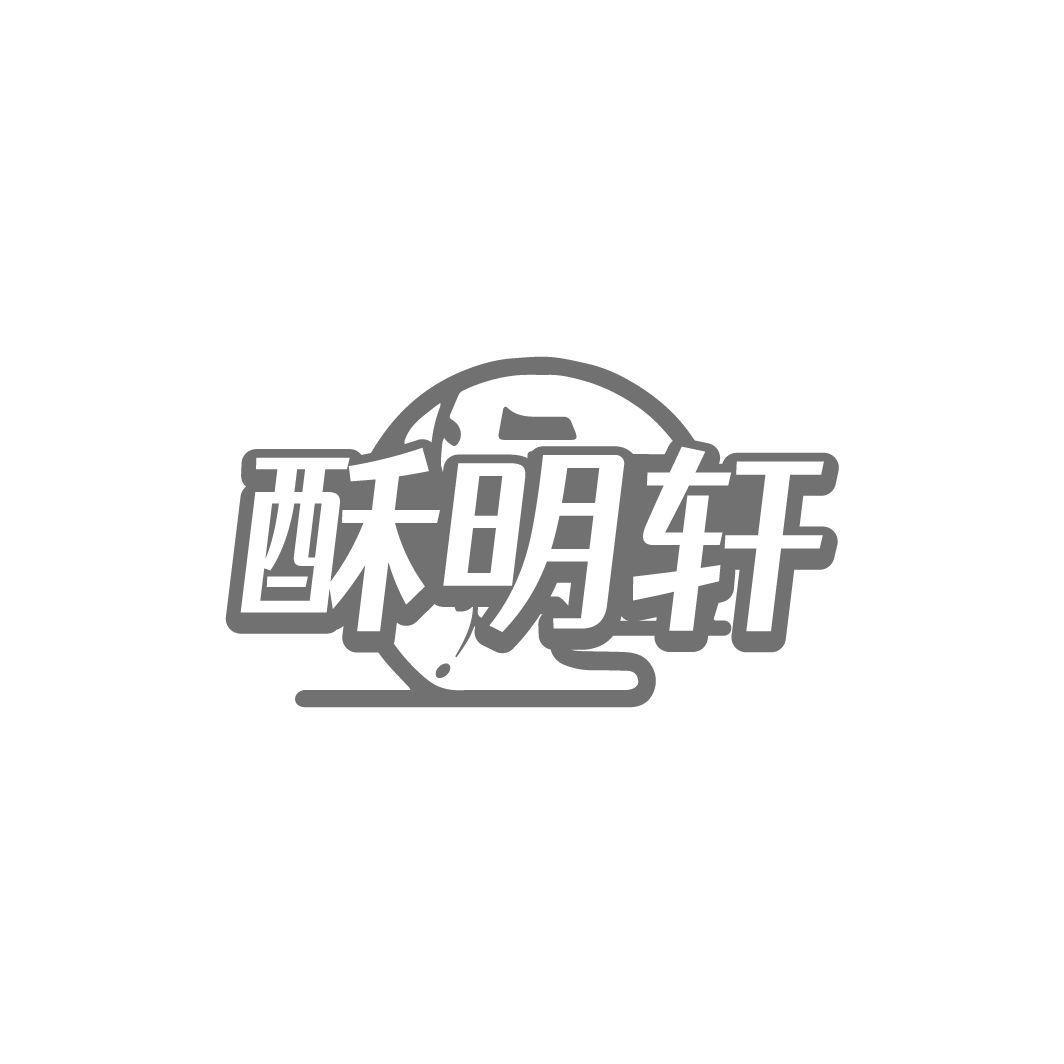 酥明轩