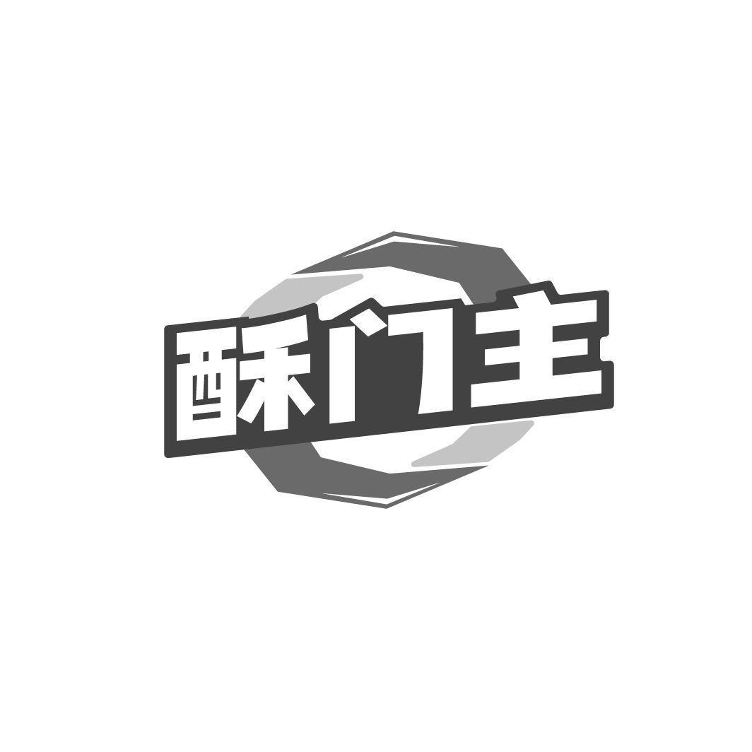 酥门主