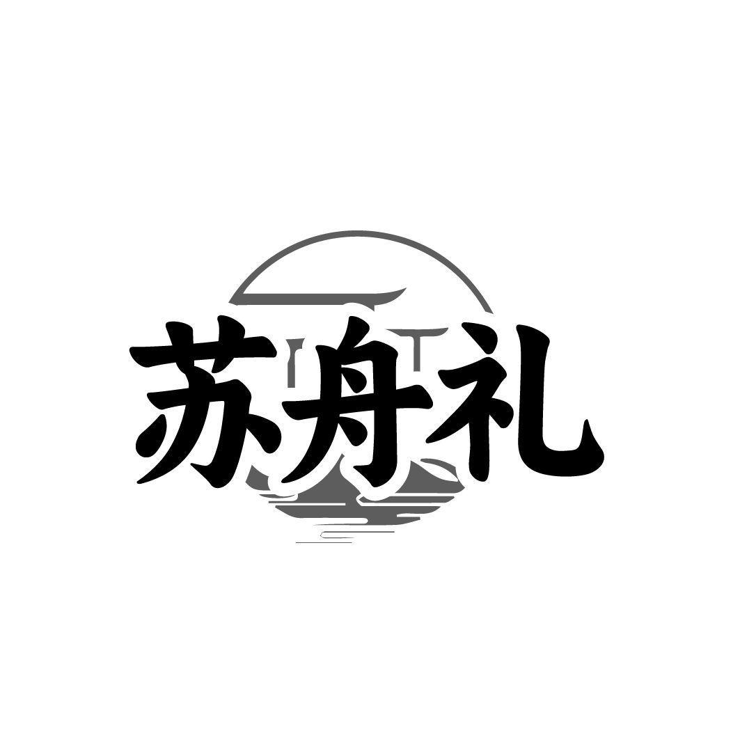 苏舟礼