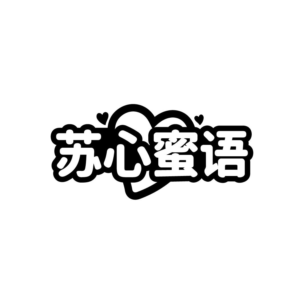 苏心蜜语