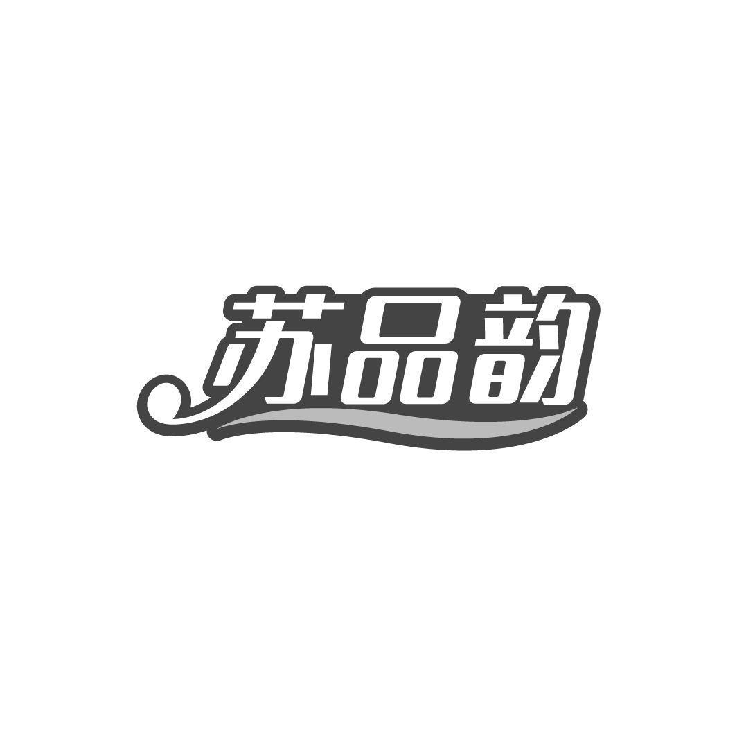 苏品韵