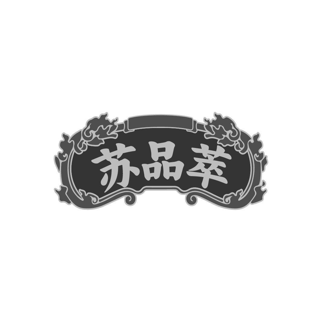 苏品萃