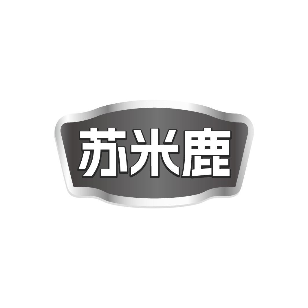 苏米鹿