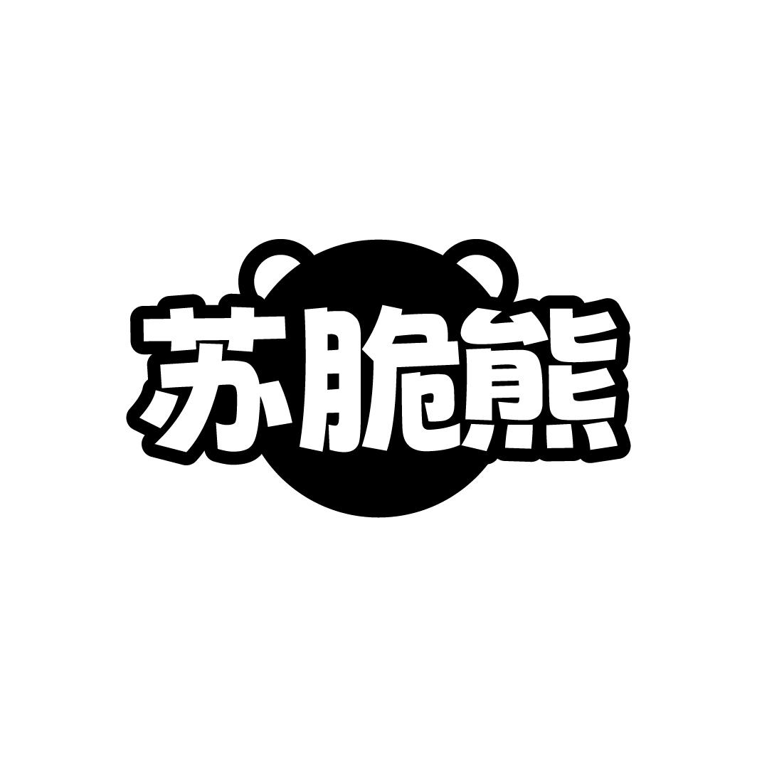 苏脆熊