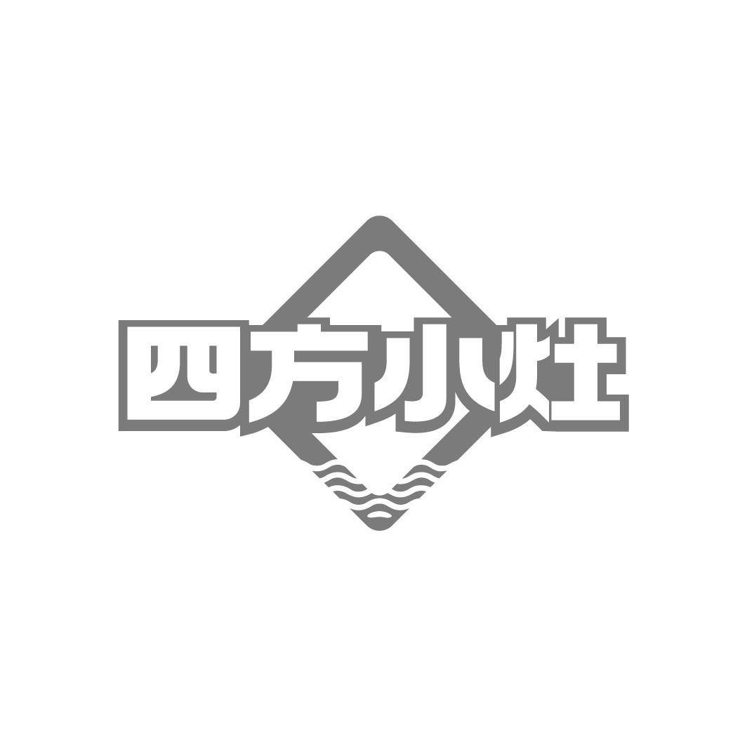 四方小灶