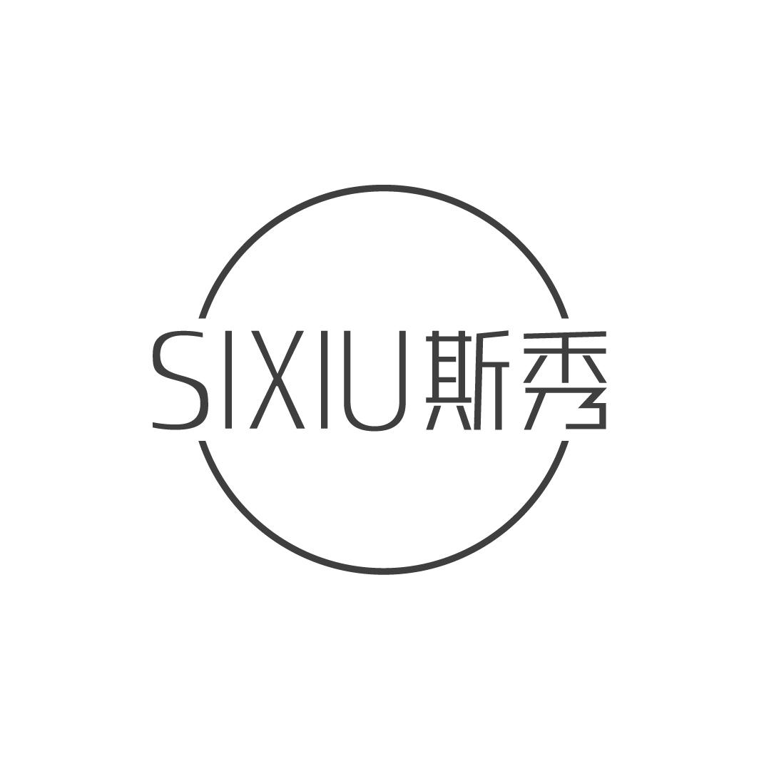 斯秀SIXIU