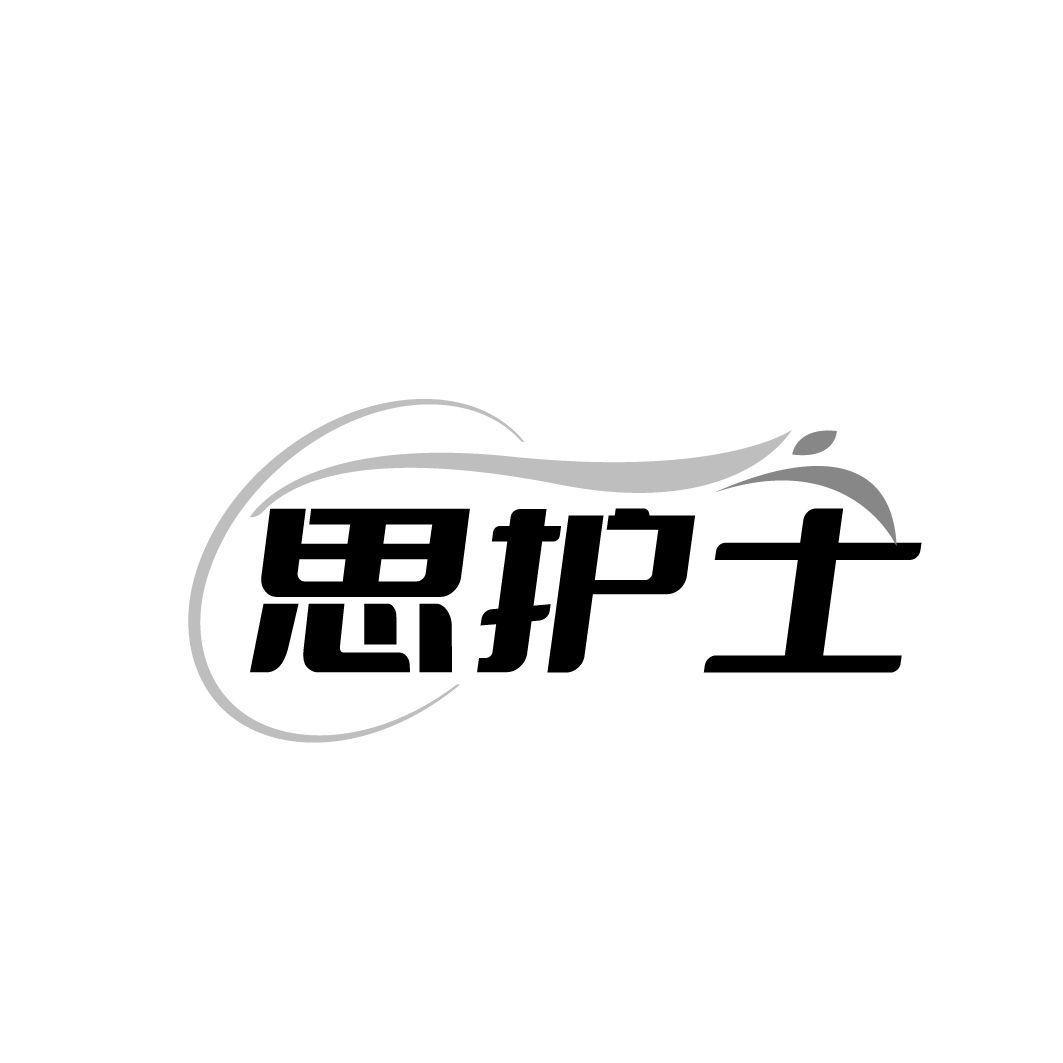思护士