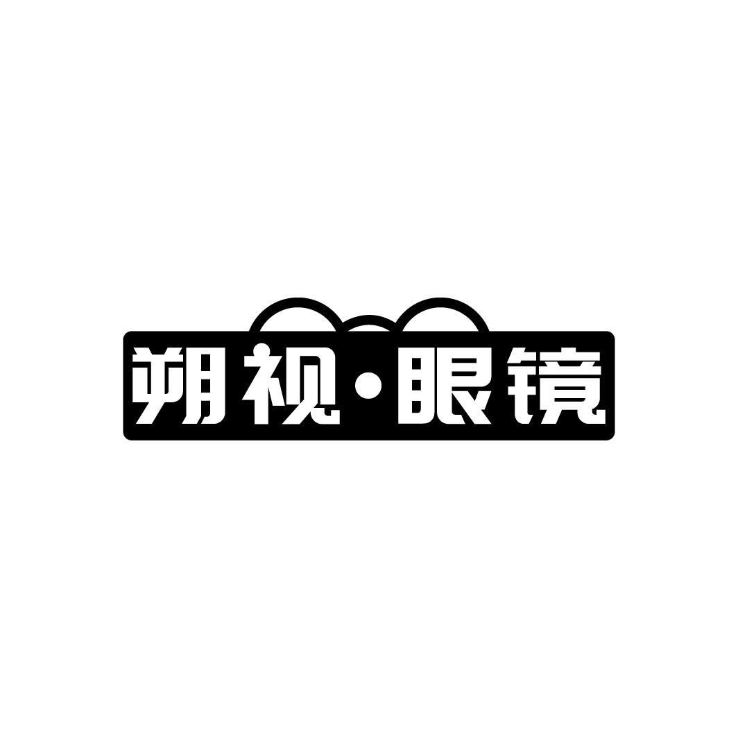 朔视·眼镜