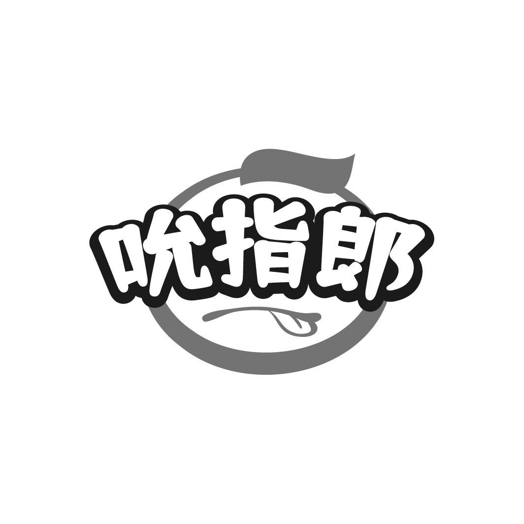 吮指郞