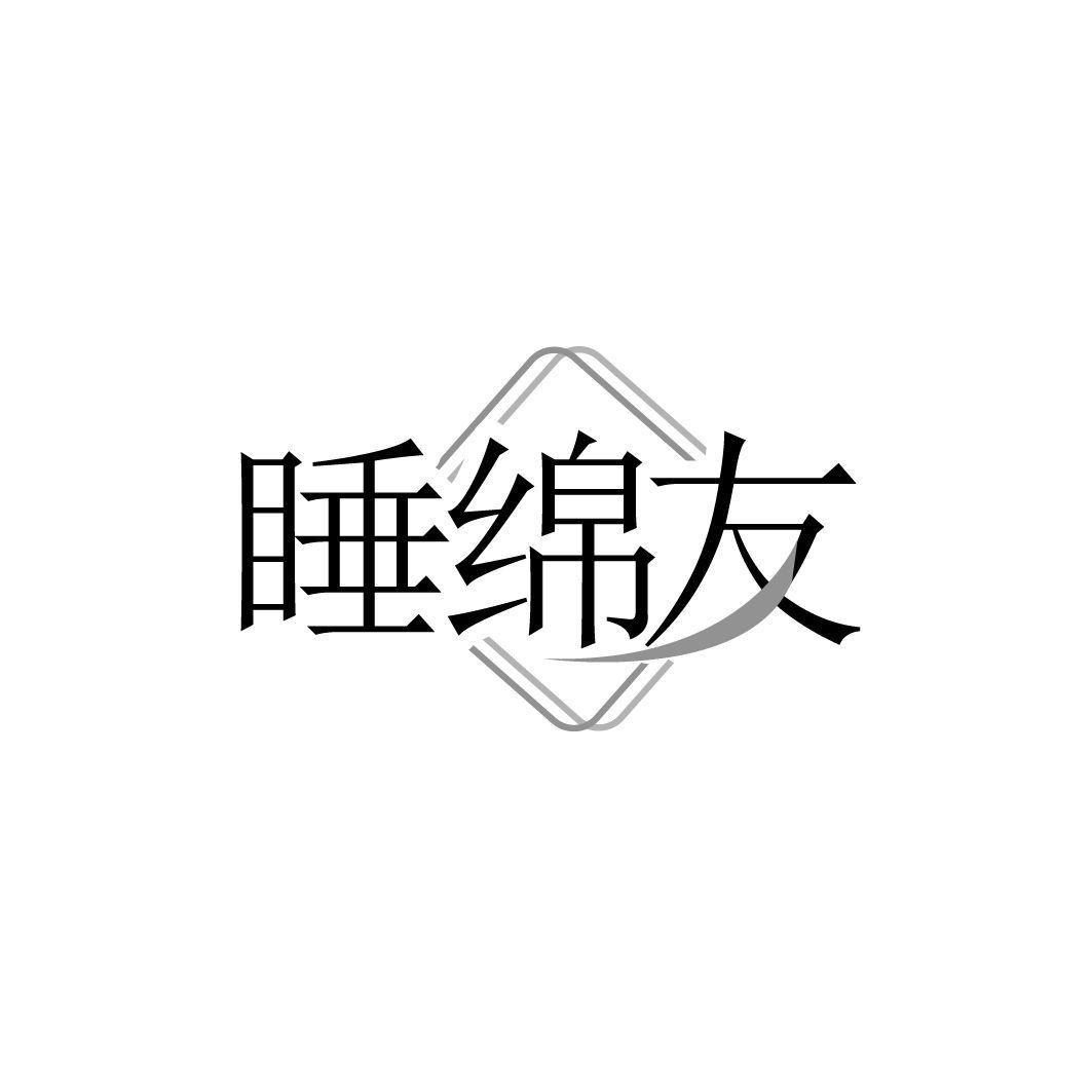 睡绵友
