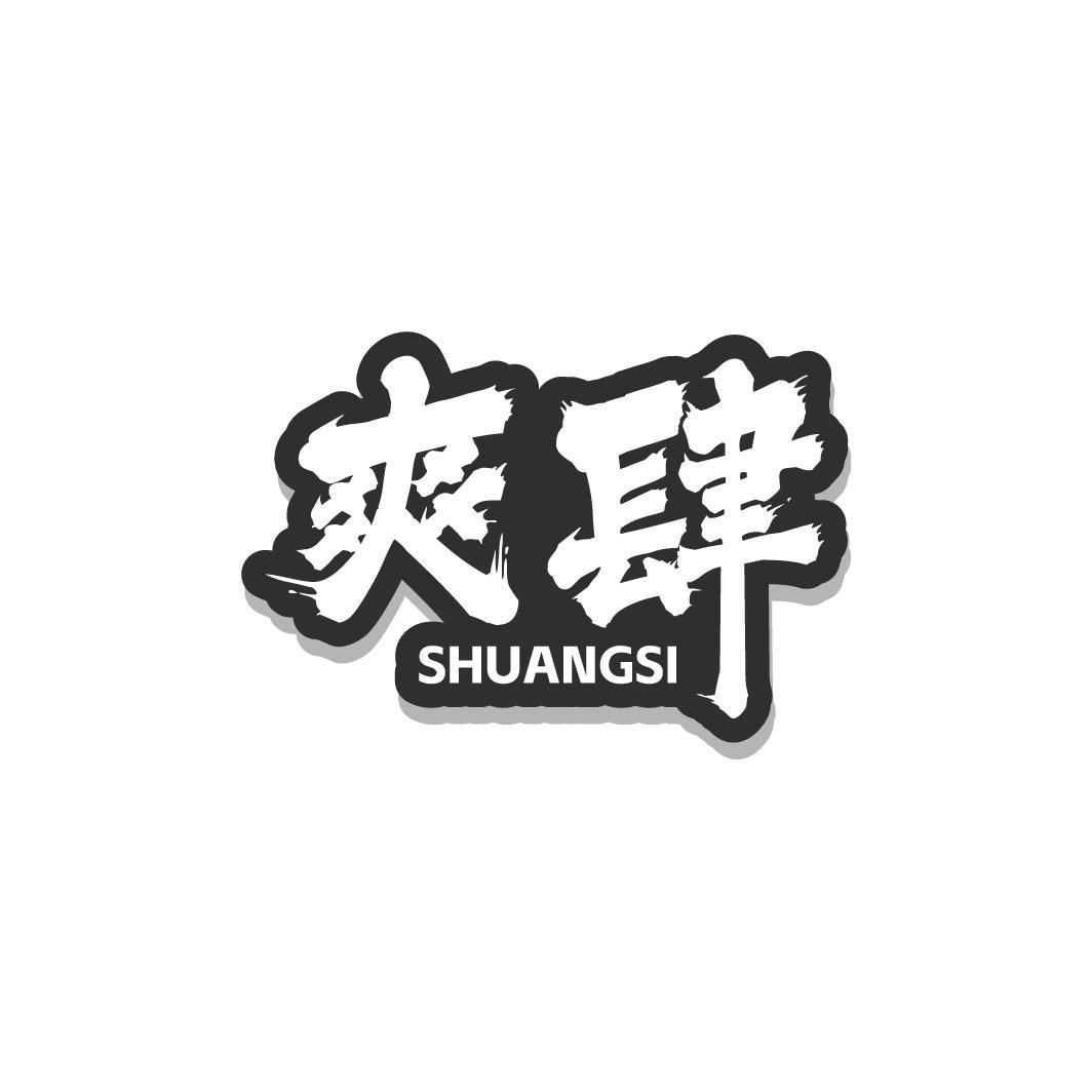 爽肆 SHUANGSI