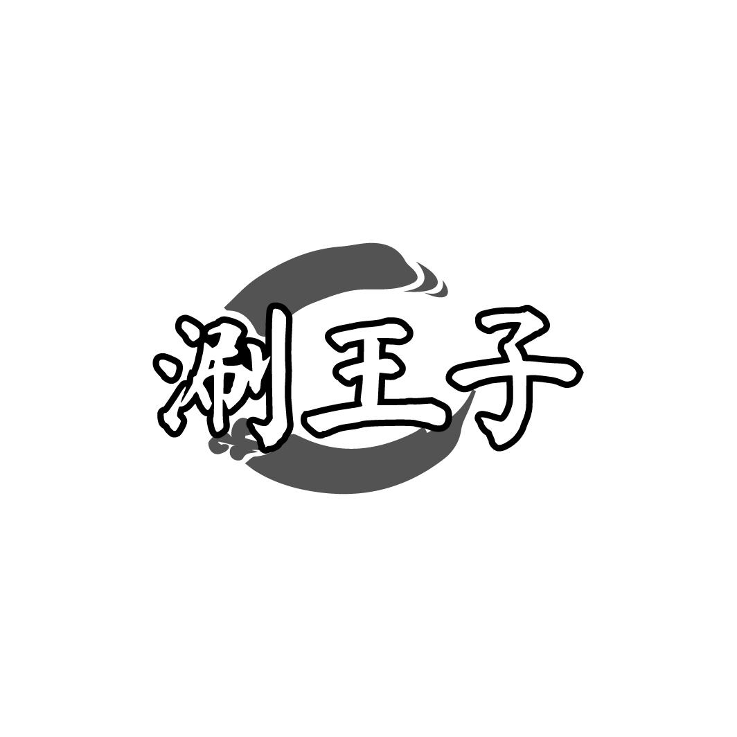 涮王子