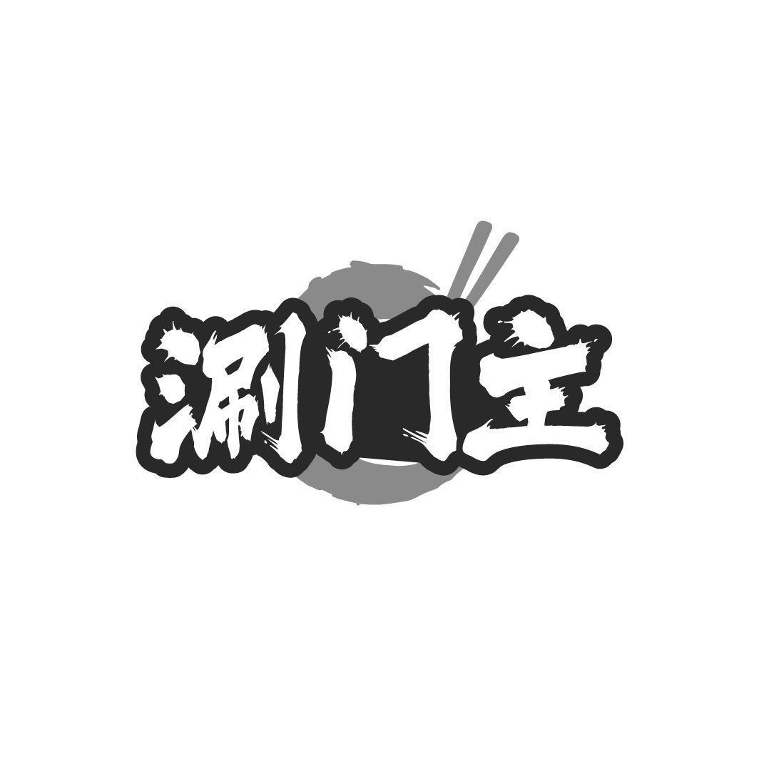 涮门主