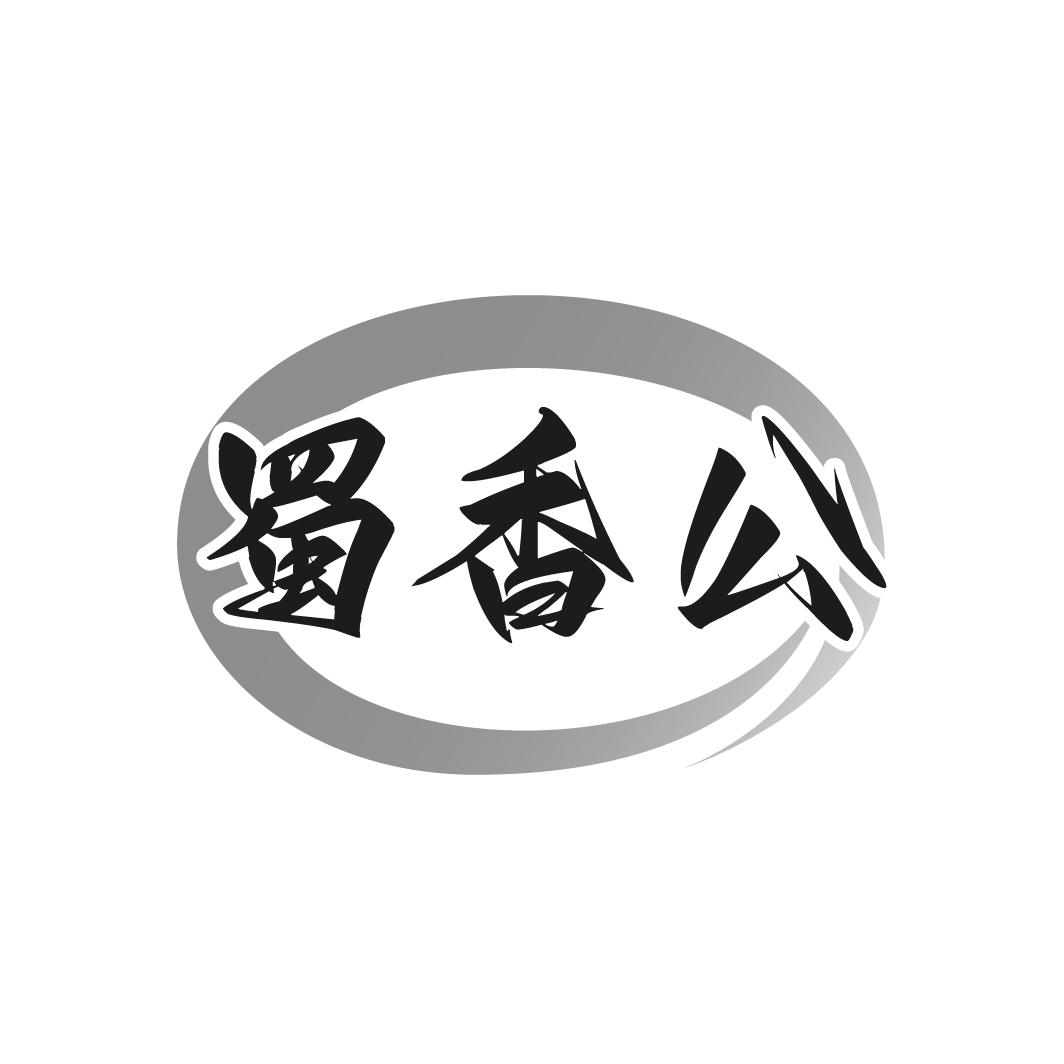 蜀香公