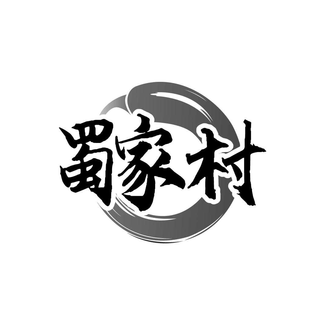 蜀家村
