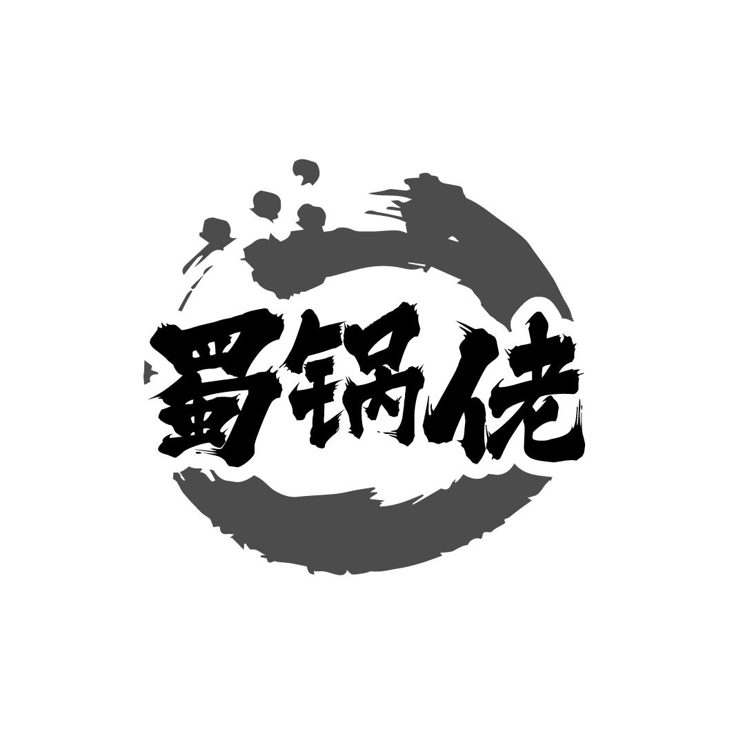 蜀锅佬