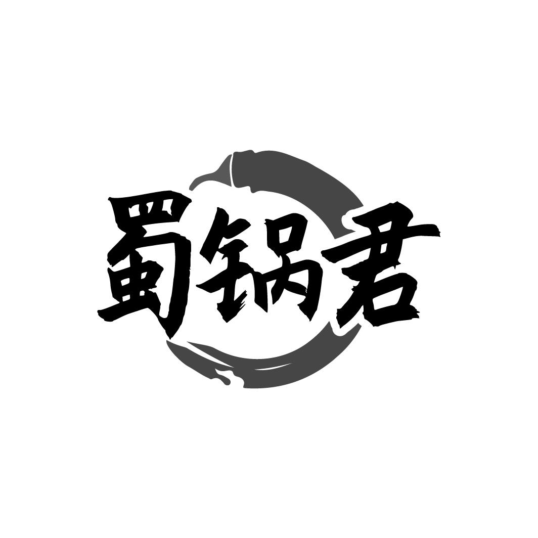 蜀锅君