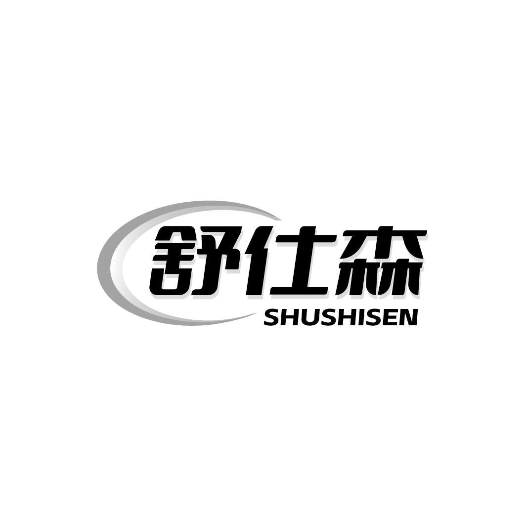 舒仕森SHUSHISEN