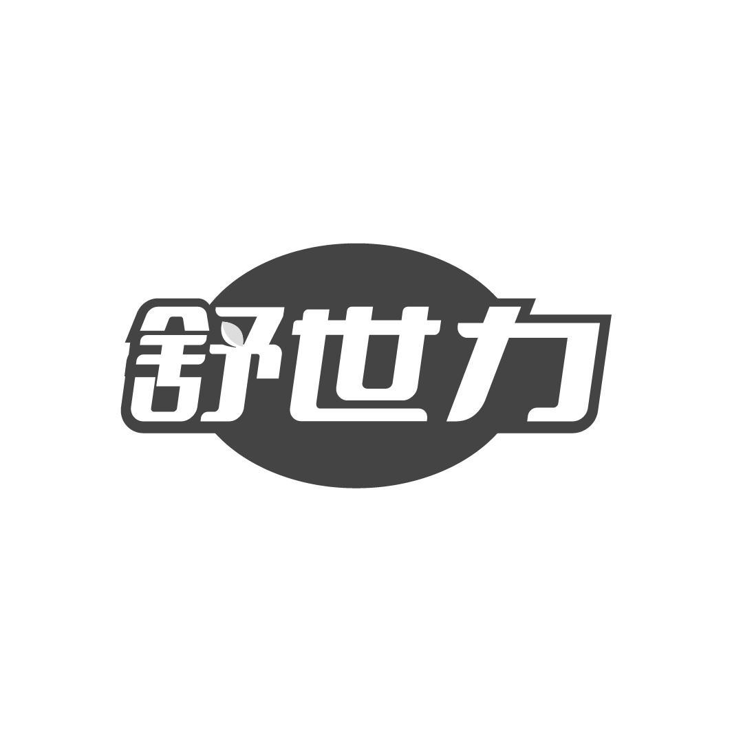 舒世力