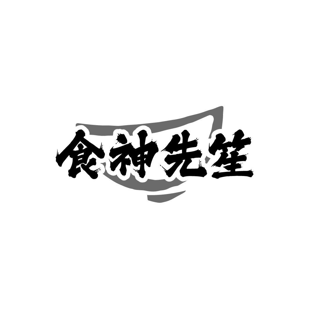 食神先笙
