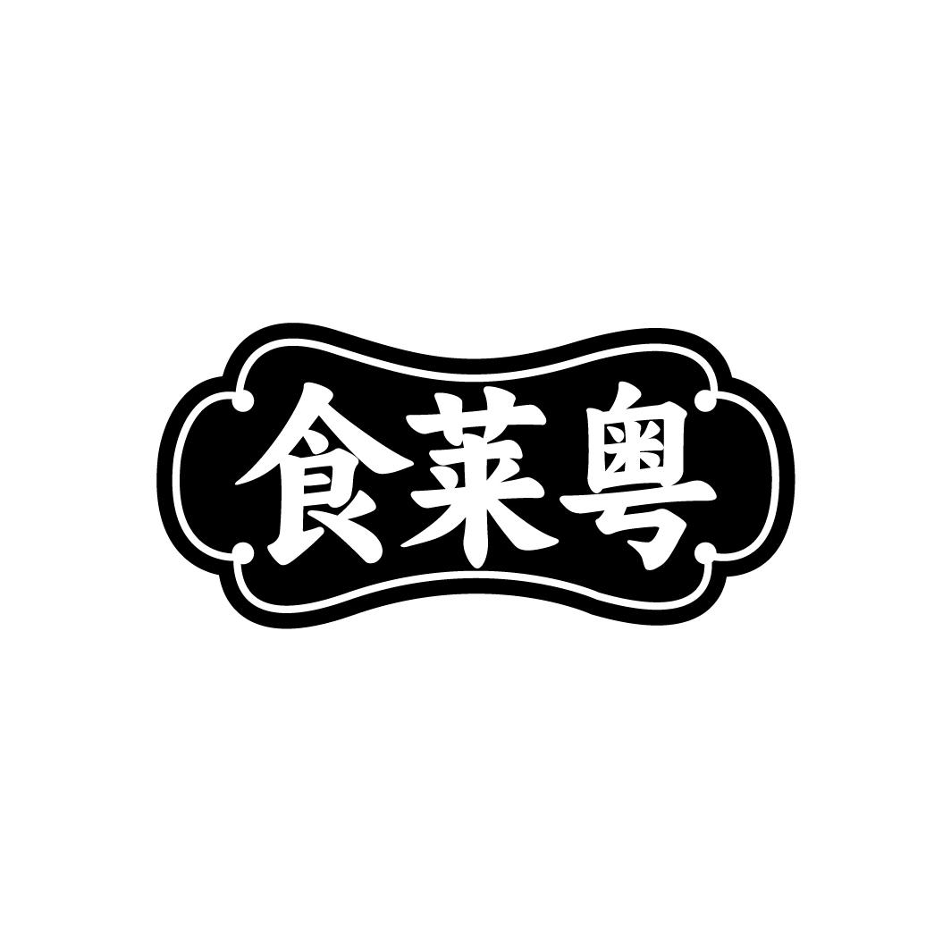 食莱粤