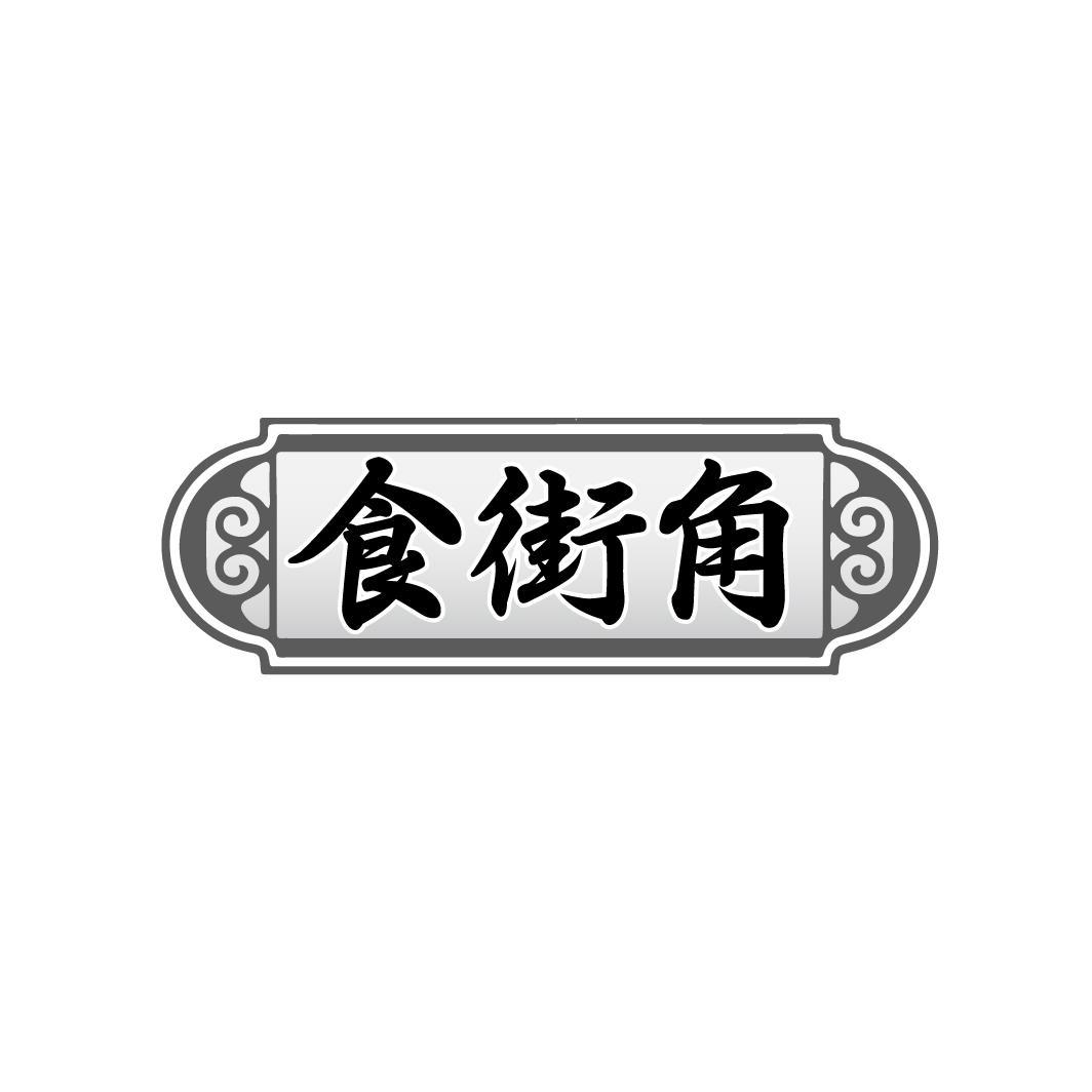 食街角