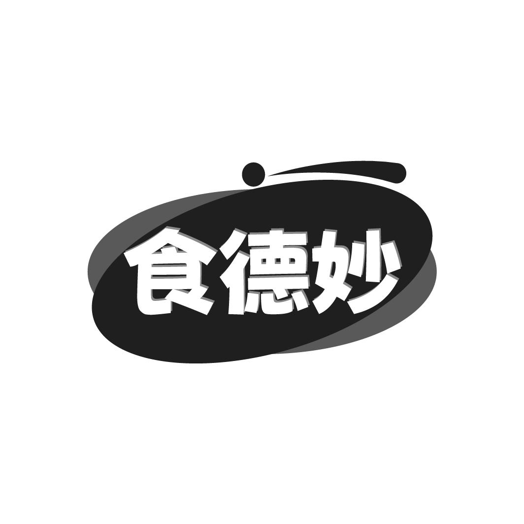 食德妙