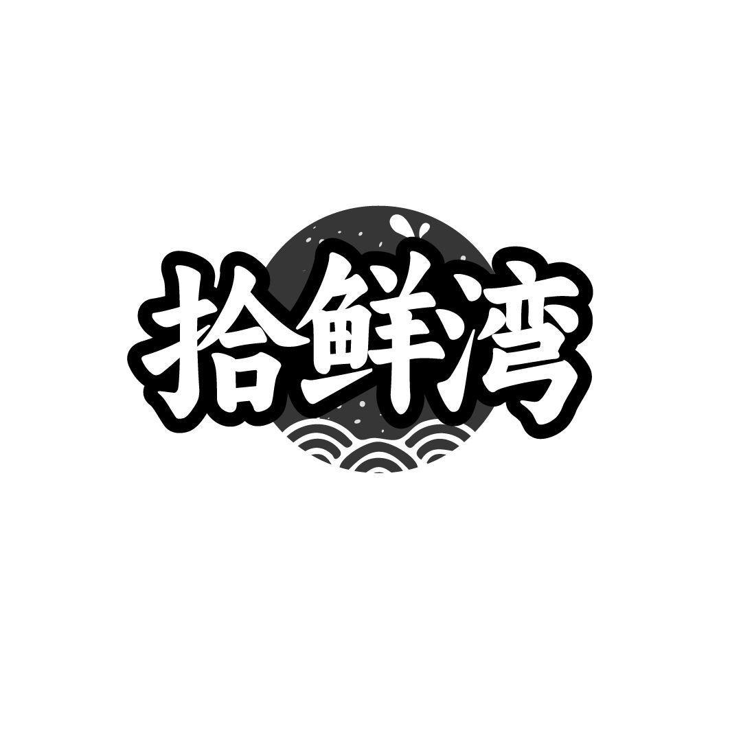 拾鲜湾