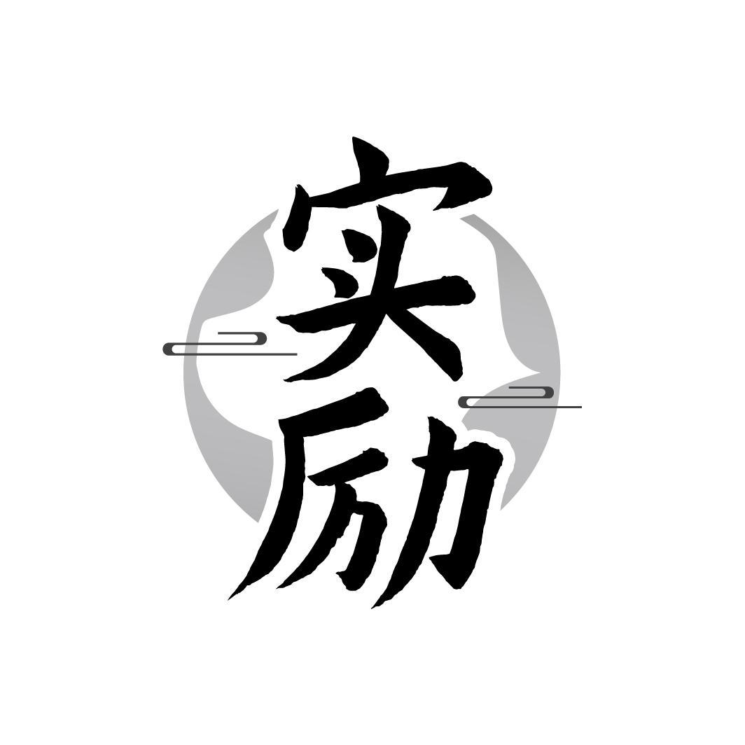 实励