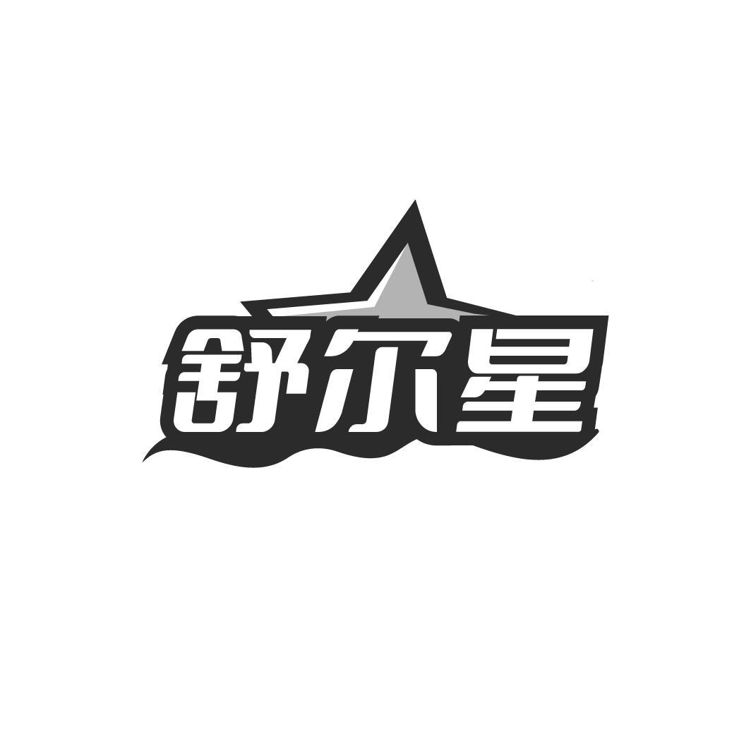 舒尔星