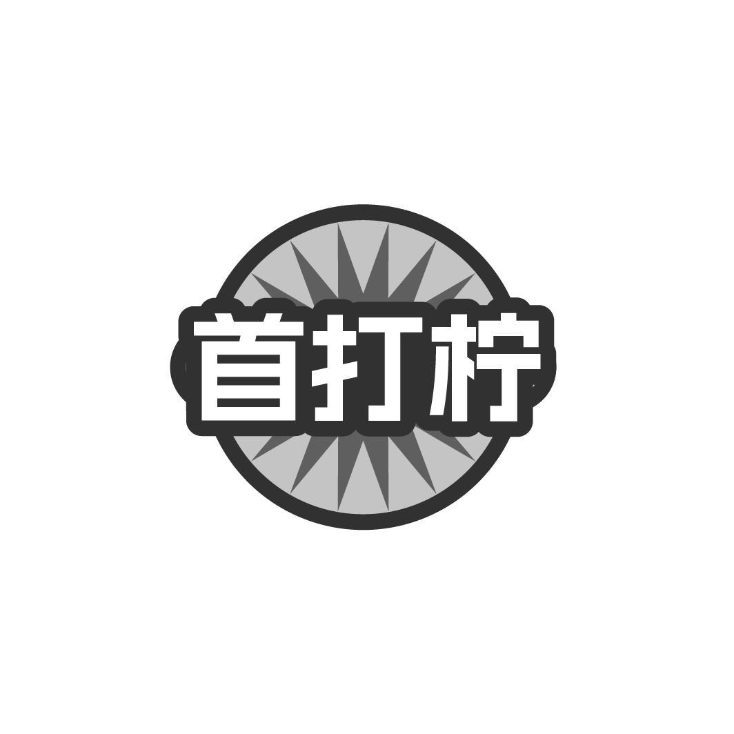 首打柠