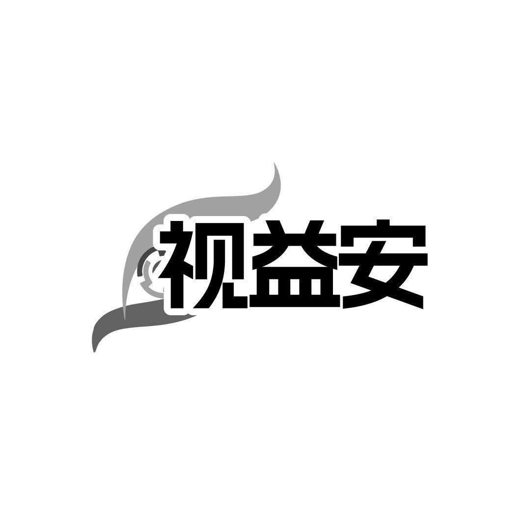视益安