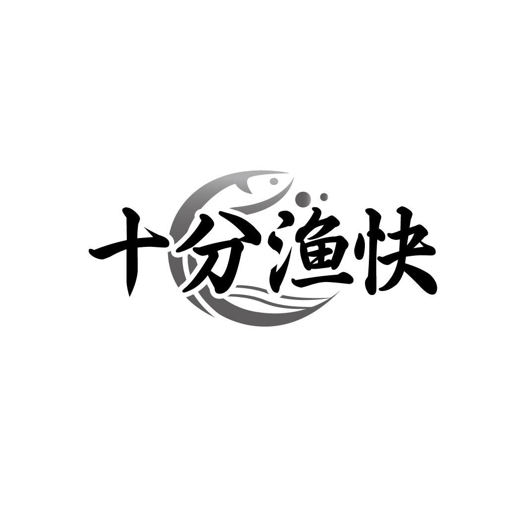 十分渔快