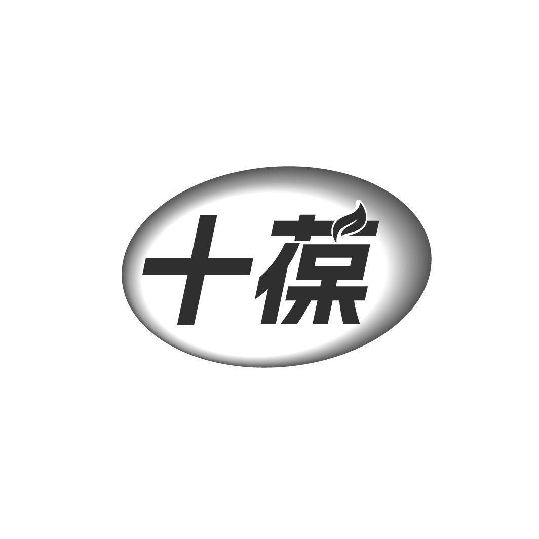 十葆