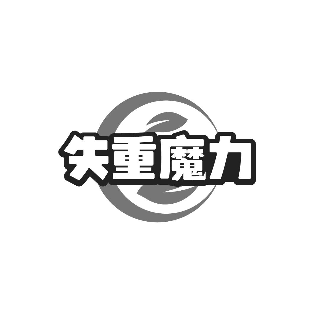 失重魔力