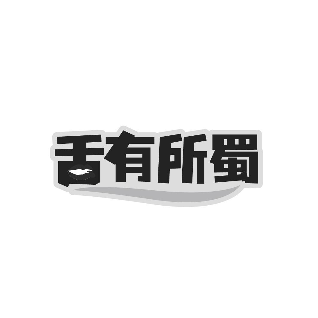 舌有所蜀